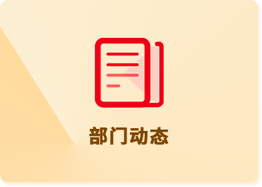 部門(mén)動(dòng)態(tài)