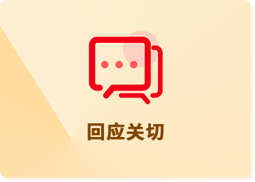 回應(yīng)關(guān)切