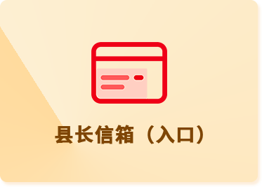 縣長(zhǎng)信箱
