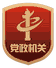 黨政機(jī)關(guān)標(biāo)識(shí)，懷化市政府門(mén)戶(hù)網(wǎng)站