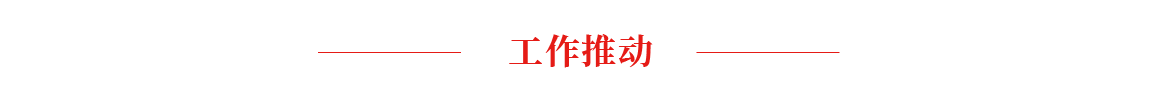 工作推動