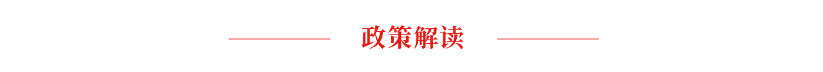 政策解讀