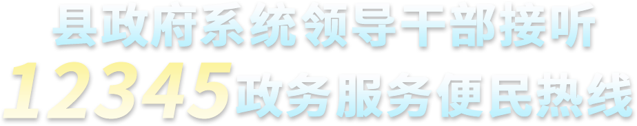 縣政府系統(tǒng)領(lǐng)導(dǎo)干部接聽12345政務(wù)服務(wù)便民熱線