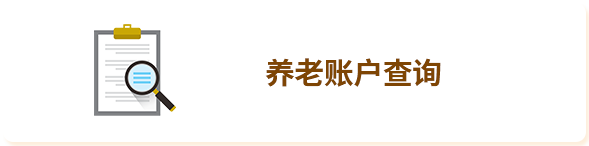 養(yǎng)老賬戶查詢