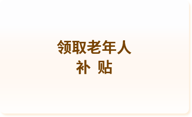 領(lǐng)取老年人補(bǔ)貼