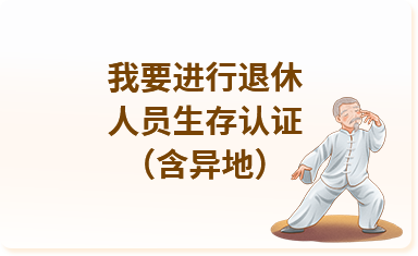 我要進(jìn)行退休人員生存認(rèn)證