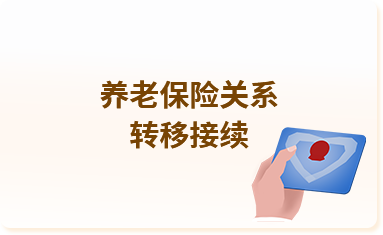 養(yǎng)老保險(xiǎn)關(guān)系轉(zhuǎn)移接續(xù)