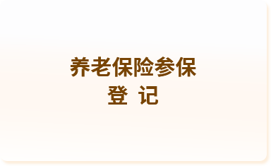 養(yǎng)老保險(xiǎn)參保登記