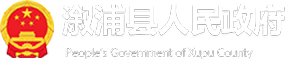 溆浦縣人民政府