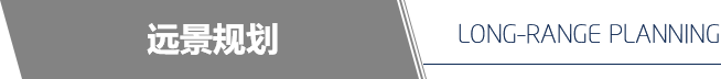 遠(yuǎn)景規(guī)劃